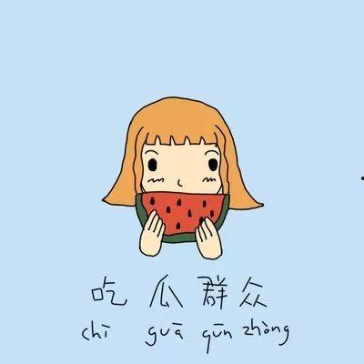 吃瓜群众的自白,自白背后的真实故事