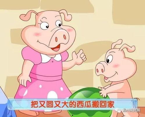 小猪吃大瓜,趣味盎然的成长故事