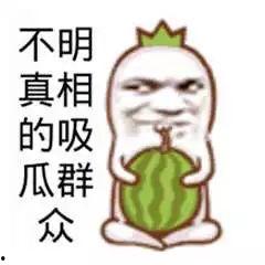 恶搞吃瓜图片大全