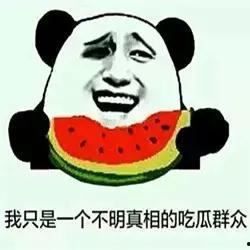 看别人吃瓜都吐,品味人生百态