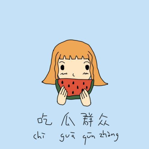 吃瓜群众揭露丑恶